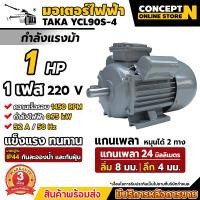 ราคา TAKA มอเตอร์ไฟฟ้า 0 5 HP 1 HP 1 5 HP 2 HP 3 HP ขนาดแรงดัน 220V ทองแดงผสม 1450 RPM กระแสสลับ 1 เฟส มาตรฐาน IP44 รับประกัน 3 เดือน สินค้ามาตรฐาน Concept N (21679429162)