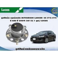 ราคา ลูกปืนล้อ ดุมล้อหลัง MITSUBISHI LANCER EX CY2 CY4 มี ABS ปี 2009 2013 1 ลูก LUCUS (8134587366)