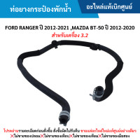 ราคา FD ท่อยางกระป๋องพักน้ำ FORD RANGER ปี 2012 20 21 MAZDA BT 50 ปี 2012 2020 สำหรับเครื่อง 3 2 อะไหล่แท้เบิกศูนย์ (21410986684)