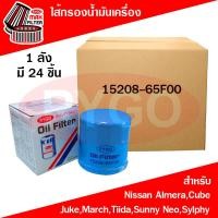 ราคา ขายยกลัง ไส้กรองน้ำมันเครื่อง นิสสัน อัลเมร่าคิวบ์จู๊คมาร์ช Nissan AlmeraCubeJukeMarchTiidaSunny NeoSylphy (8144854449)