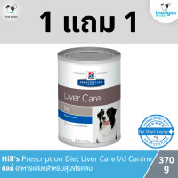 ราคา 1 แถม 1 เฉพาะ Exp 06 24 Hills Prescription Diet Liver Care l d Canine อาหารเปียกสำหรับสุนัขโรคตับ 370 g (21494867651)