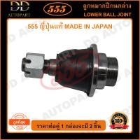 ราคา 555 ลูกหมากปีกนกล่าง NISSAN FRONTIER D22 4WD L R แพ๊กคู่ 2ตัว SB4832 ญี่ปุ่นแท้ 100 ราคาขายส่ง ถูกที่สุด MADE IN JAPAN (9208556372)