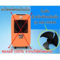 ราคา ใบพัด สำหรับพัดลมไอเย็น Master kool ของแท้ 100 มีรุ่นให้เลือก (2942250847)
