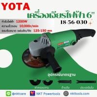 ราคา เครื่องเจียร 6นิ้ว YOTA รุ่น 1G 150N กำลัง 1200วัตต์ ขนาด 6นิ้ว ของแท้ ลูกหมู 6นิ้ว หินเจียร เครื่องเจียรไฟฟ้า (21734180054)