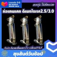 ราคา ท่อแทนแคท ดีแมกไดเรก2 5 3 0 ตรงรุ่นไม่ต้องแปลง (21611591168)