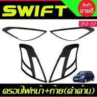 ราคา ครอบไฟหน้า ครอบไฟท้าย สีดำด้าน SUZUKI SWIFT 2012 2013 2014 2015 2016 2017 A (21553194238)