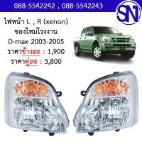 ราคา ไฟหน้า L R Xenon D max 2003 2005 ของใหม่ โรงงาน ดีแม็ก ซีนอน ซีนอล (9067855838)