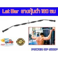 ราคา บาร์สำหรับดึกปีกหลัง เครื่องเคเบิ้ล LAT BAR (10734095703)