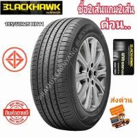 ราคา 185 60R15 175 65R15 ยางรถยนต์ ขอบ15 ยางรถยนต์ราคาพิเศษ NEW2023 โปรซื้อ2เส้นแถม2เส้น หรือซื้อ1เส้นได้ Blackhawk HH1 ยางรถเก๋งขอบ15 ยางรถยนต์ขอบ15 ยางรถราคาขอบ15ราคาพิเศษ (21710606270)