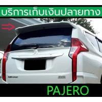 ราคา ยังไม่พ่นสี สปอยเลอร์ Spoiler Pajero 2015 2016 2017 2018 2019 (17958087571)