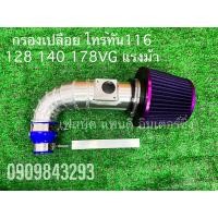 ราคา กรองแอร์โฟร์ไทรทัน 116 128 140 178แรงม้า (21463336271)