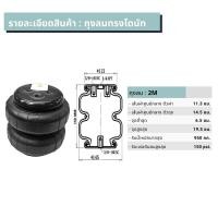 ราคา ถุงลม 2M ทรงโดนัท 1ใบ รับน้ำหนักได้ 950 กก รับแรงดันลมได้ 150 ปอนด์ ถุงลมรถยนต์ ถุงลมรถเก๋ง ถุงลมรถกระบะ ถุงลมรถตู้ ถุงลมรถบรรทุก (11537111598)