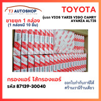 ราคา ขายยกกล่อง 10 ชิ้น กรองแอร์ โตโยต้า TOYOTA VIGO VIOS YARIS CAMRY Altis เบอร์แท้ 87139 30040 87139 ON010 วีโก้ วีออส ยาริส โตโยต้า พร้อมคู่มือ (21469213841)