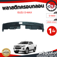 ราคา พลาสติกครอบกลอน ฝากระโปรงหน้า อีซูซุ ดีแม็ก ปี 2020 2022มิวเอ็กซ์ ปี 2020 2023 สูง เตี้ยใส่กันได้ แท้ ISUZU D MAX 2020 2022MU X 2020 2023 โกดังอะไหล่ยนต์ อะไหล่ยนต์ รถยนต์ (21260465540)