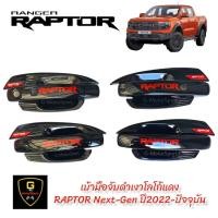 ราคา กันรอยประตู ดำเงาโลโก้แดง ดำด้านโลโก้แดง Ford NextGen RAPTOR ปี2022 ปัจจุบัน 4ประตู งานไทยเกรดเอ Lekone อุปกรณ์กันรอยraptor2022 raptor2023 raptor2022 ford nextgen อุปกรณ์กันรอยraptor2022 (17324912254)