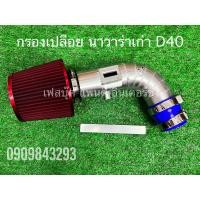 ราคา กรองแอร์โฟร์นาวาร่าเก่าD40 (21463259375)