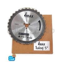 ราคา ชุดใบอะไหล่ใบมีดคู่ 5นิ้ว สำหรับเครื่องเลื่อยไฟฟ้าใบมีดคู่ ตรา IMAX (1696002710)