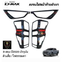 ราคา ครอบไฟหน้าหลังดำเงาโลโก้แดง Isuzu D max สำหรับปี2020 ปัจจุบัน Isuzu2020 isuzu isuzu2023 isuzu2022 isuzu2021 dmax isuzu dmax2023 dmax2022 dmax2021 dmax2020 (17152790271)