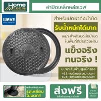 ราคา ฝาปิดเหล็กหล่อ WAVE เวฟ ฝาถังบำบัดน้ำเสีย ฝาปิดบ่อบำบัด ทนทาน แข็งแรง รับน้ำหนักได้มาก ขนาด 50 60 ซม (20492300876)
