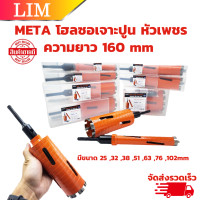 ราคา META โฮลซอเจาะปูน กระบอกหัวเพชร มีขนาด 25 32 38 51 63 76 102 mm ความยาว 160 mm โฮซอล เจาะกำแพง เจาะคอนกรีต เจาะผนัง หัวเพชร (20467942234)