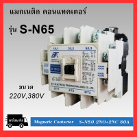 ราคา แมกเนติก รุ่น SN S N10 S N65 ขนาด 220V380V MAGNETIC CONTACTOR S N SERIES (7462169218)