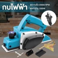 ราคา กบไฟฟ้า 1200วัตต์ กบไสไม้ไฟฟ้า กบไสไม้ Electric planer เครื่องมืองานไม้ (21475910422)