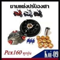 ราคา ชุดชามข้าง ชามแต่ง HONDA PCX160 ทุกรุ่น ชามขับสายพานหน้า pcx160 K1Z ปี2021 2023 ชุดชามข้างมอเตอร์ไซค์ พีซีเอ็กซ์160 ชามครัชชุด (21430889261)