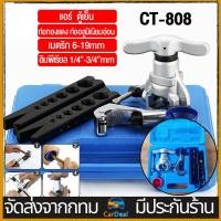 ราคา CT 808 ชุดบานท่อแอร์ CT 808 ชุดบานแฟร์ เกจวัดนำยาแอร์ ชุดบานท่อแอร์ บานแฟร์ท่อแอร์ ชุดบานแป๊ปเบรค ชุดบานแฟร์ อุปกรณ์ช่างแอร์ (18295715967)
