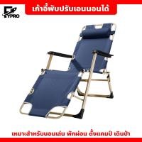 ราคา เก้าอี้พักผ่อน ปรับเอนนอนได้ เตียงพับ พกพาได้ เตียงสนามพับเก็บได้ (20893921895)