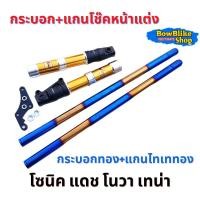 ราคา กระบอกโช๊คหน้าแต่ง แกนโช๊คหน้าเเต่ง โซนิค โนวา เทน่า แดช อะไหล่เเต่งมอเตอร์ไซค์ (12956049699)