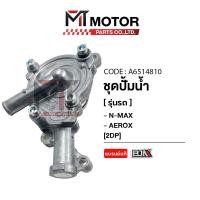 ราคา ชุดปั๊มน้ำ YAMAHA NMAX YAMAHA AEROX 2DP A6514810 BJN x MTMotorParts ชุดปั้มน้ำNMAX ชุดปั้มน้ำAEROX เรือนปั้มน้ำNMAX เรือนปั๊มน้ำAEROX ปั๊มน้ำNMAX ปั้มน้ำAEROX ปั๊มน้ำYAMAHA N MAX AEROX (21412336921)