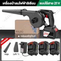 ราคา จัดส่งฟรี เครื่องเป่าลม 220V เครื่องเป่าลมไร้สาย 2in1 เป่าลมและดูดฝุ่น พร้อมถุงเก็บฝุ่น Cordless Blower เครื่องดูดฝุ่นทำความสะอาดมือถือกลางแจ้ง ในร่มรถ ที่กำจัดฝุ่น แถมถุงเก็บฝุ่นเครื่องเป่าฝ่น เป่าแ 
