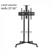 ราคา ขายึดทีวี ขาตั้งทีวี ขนาด 32 70 นิ้ว ที่แขวนทีวีเคลื่อนที่ รุ่น TS1 ปรับก้ม เงยได้ มีล้อเลื่อน เคลื่อนที่ได้ ล็อคล้อได้ (21624460351)
