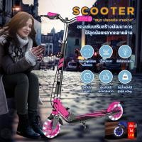 ราคา Kid Scooter สกู๊ตเตอร์ 2 ล้อ สกู๊ตเตอร์ขาไถ SCOOTER สกู๊ตเตอร์เด็ก Scooter ล้อมีไฟ LED ปรับได้ 3 ระดับ รับน้ำหนักได้ถึง 50กิโลกรัม สกู๊ตเตอร์เด็ก (21421401197)