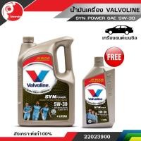 ราคา น้ำมันเครื่อง วาโวลีน valvoline SYNPOWER ซินพาวเวอร์ SAE 5W 30 ฟรี 1 ลิตร (711626219)