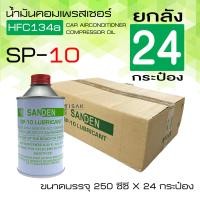 ราคา ยกลังถูกกว่า น้ำมันคอมเพรสเซอร์ แอร์รถยนต์ oil10 ยกลัง 24 กระป๋อง น้ำมันคอม ขนาด 250 มล น้ำมันคอมแอร์ (9406771798)