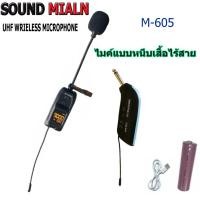 ราคา SOUNDMILAN WIRELESS Microphone ไมค์โครโฟนไร้สาย M 601 หนีบปกเสื้อ (1735898849)