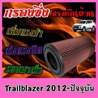 ราคา กรองผ้า กรองซิ่ง กรองอากาศเครื่อง เชฟโรเลต เทรลเบลเซอร์ Chevrolet Trailblazer ปี2012 ปัจจุบัน กรองอากาศผ้า กรองอากาศ กรองล้างได้ กรองเทอร์โบ Custom (8712435504)