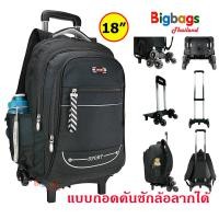 ราคา BigbagsThailand กระเป๋าเดินทาง กระเป๋าเป้ล้อลาก กระเป๋าเป้สะพายหลัง กระเป๋านักเรียน 6 ล้อไต่บันได แบบถอดคันชักล้อลาก แบรนด์ Sport 18 นิ้ว รุ่น 012 (16291071158)