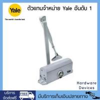 ราคา Yale โช้คอัพประตู ระบบตั้งค้างได้ รับน้ำหนัก 80 กก รุ่น VC7722H SB BN (5123820108)