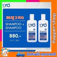 ราคา โปร 2ขวด LYO ไลโอ แชมพู หนุ่มกรรชัย แชมพูไลโอ ผมร่วง ผมบาง หัวล้าน ผมหงอก รังแค ขนาด 200 ml (20557119204)