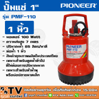 ราคา ปั๊มแช่ PIONEER 1 พลาสติก รุ่น PMF 110 มอเตอร์ 100 Watt ความส่งสูง 7 เมตร ปริมาณน้ำ 85 ลิตร นาที รับประกันคุณภาพ (6176824924)