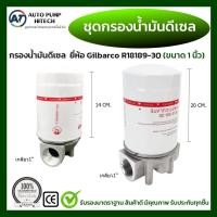 ราคา Gilbarco กรองน้ำมัน ชุดกรองน้ำมัน กรองน้ำมันดีเซล อุปกรณ์กรองน้ำมัน กรองดีเซล ขนาด 1 นิ้ว R18189 30 Gilbarco พร้อมฐานกรอง มี 2 แบบ สั้นยาว อย่างดี (17700209319)