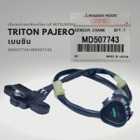 ราคา เซนเซอร์เพลาข้อเหวี่ยง มิตซูบิชิ ไททัน ปาเจโร่ เบนซิน แท้ MD507743 MR507743 MITSUBISHI TRITON PAJERO (18555508111)