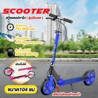 ราคา สกู๊ตเตอร์ ขาไถ สกู๊ตเตอร์ ผู้ใหญ่ Scooter ขาไถผู้ใหญ่ สกู๊ตเตอร์2ล้อ สกู๊ตเตอร์ถีบ พับเก็บได้ เบรกมือ สกู๊ตเตอร์ล้อใหญ่ Scooter Adult (21409148169)