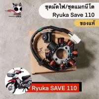 ราคา ชุดมัดไฟ ชุดแมกนีโต Ryuka Save110 classic R (10017723838)