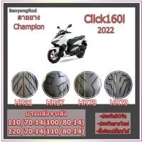 ราคา All New Click 160 2022 Champion CLICK160I ล้อหน้า 110 70 14 ล้อหลัง120 70 14 คลิก160 ยางขอบ14 ยางล้อมอไซค์ สำหรับยางมอเตอร์ไซค์ ไม่ใช้ยางใน (15560000771)