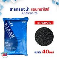 ราคา สารกรองน้ำ แอนทราไซท์ Anthracite Premium Grade 25 40 50 ลิตร SO Klear สารกรองแอนทราไซต์ ถังกรองไฟเบอร์ AQUATEK Apza (20992681393)