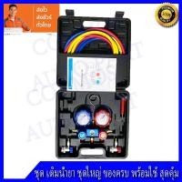 ราคา เกจวัดน้ำยาแอร์ สำหรับวัดน้ำยา R 22 R32 R 410A R 134a สายยาว 70 พร้อมหัวเติมน้ำยา 134a เกจเติมน้ำยาแอร์ (5085440352)