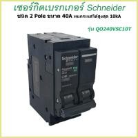 ราคา เมนเซอร์กิตเบรกเกอร์ Schneider ชนิด 2 Pole 40A 63A Circuit Breaker 2 Pole 40A 63A breaker (7901772763)